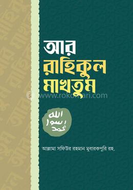 আর রাহিকুল মাখতূম image