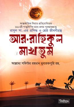 আর-রাহিকুল মাখতুম - স্ট্যান্ডার্ড
