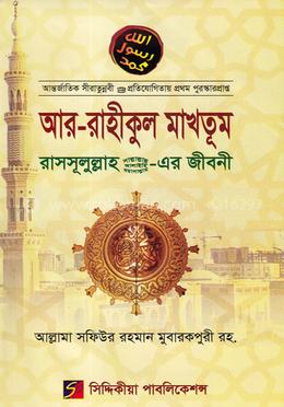 আর-রাহীকুল মাখতূম image