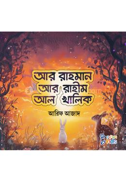আর রাহমান আর রাহীম আর খালিক