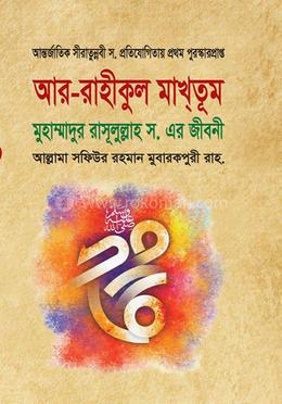 আর রাহীকুল মাখতূম image