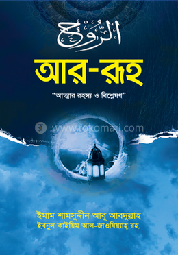 আর -রূহ
