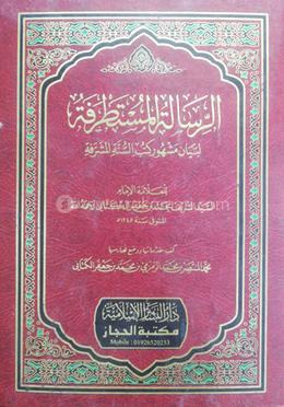 আর রিসালাতুল মুসতাতরাফ 