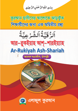  আর রুকইয়াহ আশ্ শারইয়্যাহ