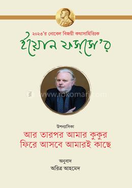 আর তারপর আমার কুকুর, ফিরে আসবে আমারই কাছে image