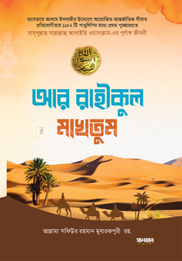 আর রাহীকুল মাখতুম