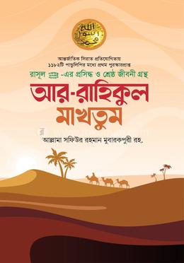 আর রাহিকুল মাখতুম image