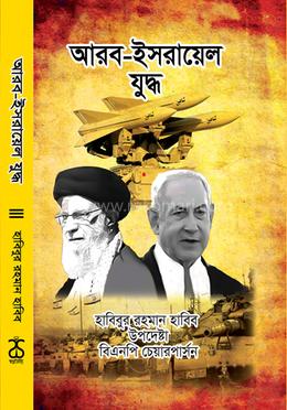 আরব-ইসরায়েল যুদ্ধ [১৯৪৮-২০২৪] image