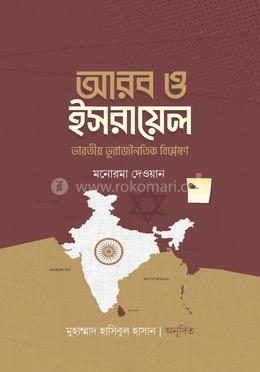 আরব ও ইসরায়েল image