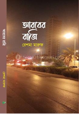 আরবের রাত্রি 