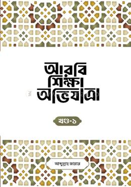 আরবি শিক্ষা অভিযাত্রা, খন্ড-১ image