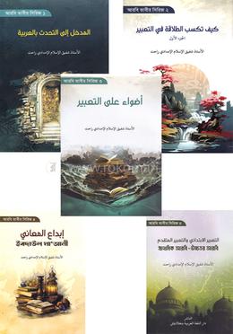 আরবি তা'বীর সিরিজ ৫ খণ্ড একত্রে image