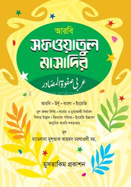 আরবী সাফওয়াতুল মাসাদির - জামাত: মিজান image