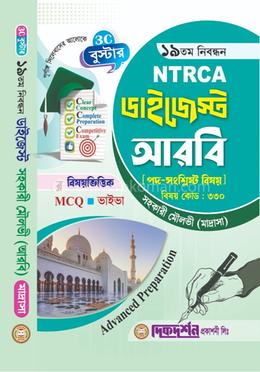 আরবি - ১৯তম নিবন্ধন - বিষয়ভিত্তিক এমসিকিউ - ভাইভা - ডাইজেস্ট - সহকারী মৌলভী (মাদ্রাসা) - বিষয়কোড - ৩৩০