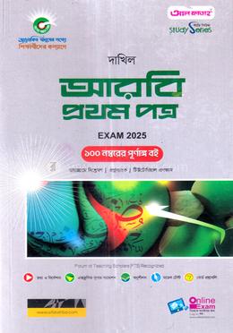 আরবী প্রথম পত্র - দাখিল