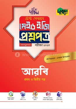 আরবি প্রথম ও দ্বিতীয় পত্র - দাখিল ২০২৩ টেস্ট পেপারস মেইড ইজি (প্রশ্নপত্র + উত্তরপত্র) image