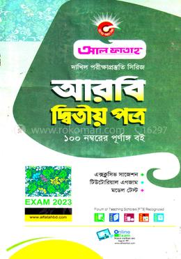 আরবী দ্বিতীয় পত্র - দাখিল