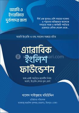  এ্যারা‌বিক ইং‌লিশ ফাউ‌ন্ডেশন image