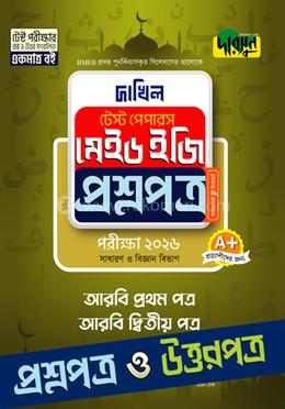 আরবি প্রথম ও দ্বিতীয় পত্র - দাখিল ২০২৬ টেস্ট পেপারস মেইড ইজি (প্রশ্নপত্র ও উত্তরপত্র)