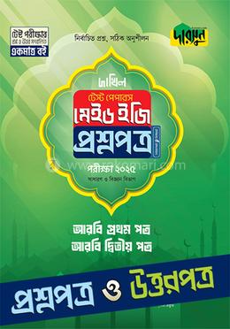 আরবি প্রথম ও দ্বিতীয় পত্র টেস্ট পেপারস মেইড ইজি (প্রশ্নপত্র উত্তরপত্র) - দাখিল ২০২৫