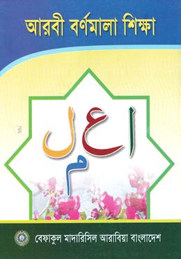 আরবী বর্ণমালা শিক্ষা (শুধু মাত্র মাদ্রাসার জন্য) image