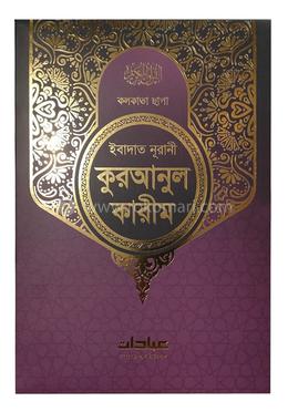 ইবাদাত নূরানী কুরআনুল কারীম image