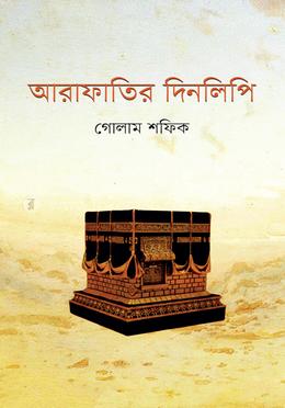 আরাফাতির দিনলিপি