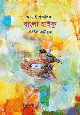 আড়াই শতাধিক বাংলা হাইকু image