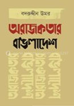 অরাজকতার বাঙলাদেশ