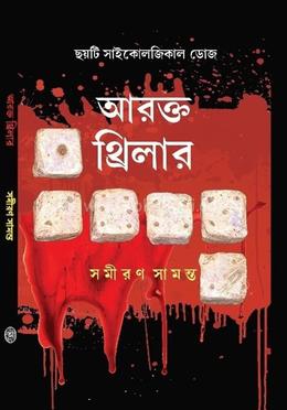 আরক্ত থ্রিলার 