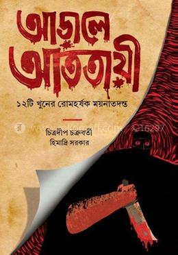 আড়ালে আততায়ী