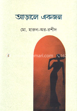 আড়ালে একজন image