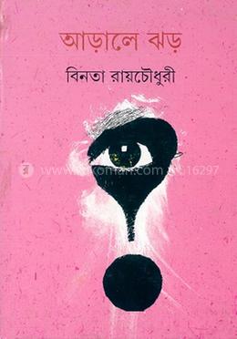 আড়ালে ঝড়