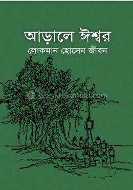 আড়ালে ঈশ্বর image