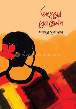 আড়ালের বোবা গোলাপ image