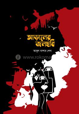 আড়ালের জলছবি