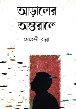 আড়ালের অন্তরালে
