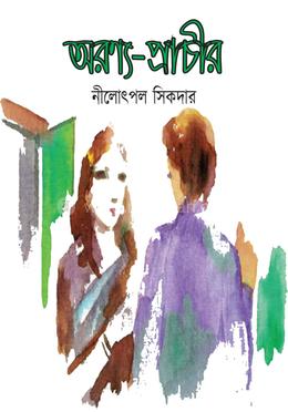 অরণ্য-প্রাচীর image