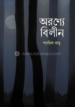 অরণ্যে বিলীন