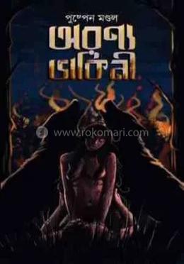 অরণ্য ডাকিনী