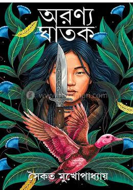 অরণ্য ঘাতক