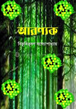 আরণ্যক image