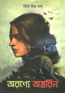 অরণ্যের অন্তরিন image