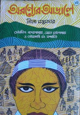 অরণ্যের আড়ালে