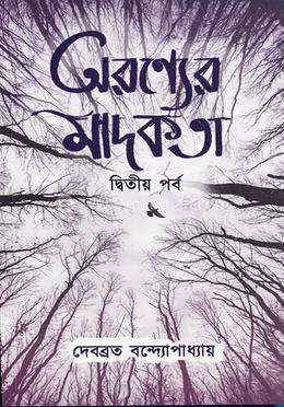 অরণ্যের মাদকতা (দ্বিতীয় পর্ব) image