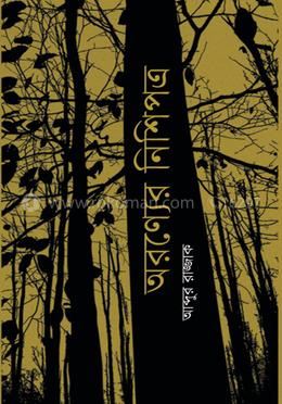 অরণ্যের নিশিপত্র image