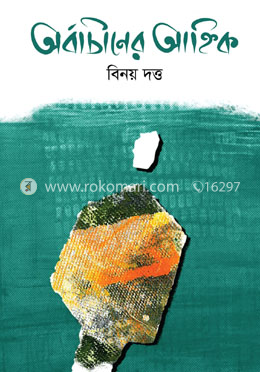 অর্বাচীনের আহ্নিক image