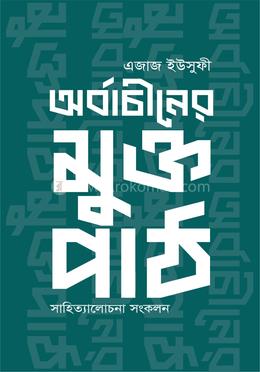 অর্বাচীনের মুক্তপাঠ : (সাহিত্যালোচনা সংকলন) image