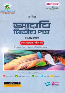 আরবি ২য় পত্র দাখিল পরীক্ষা-২০২৫ image