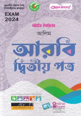 আরবি দ্বিতীয় পত্র - (আলিম)